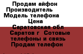 Продам айфон 5s › Производитель ­ Apple › Модель телефона ­ iphone 5s  › Цена ­ 11 000 - Саратовская обл., Саратов г. Сотовые телефоны и связь » Продам телефон   